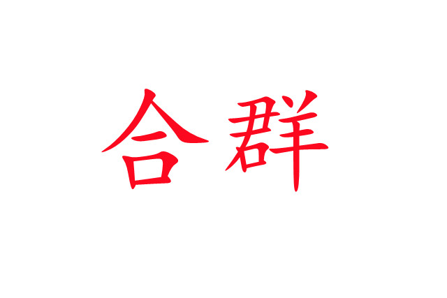 林麝合圈，你準(zhǔn)備好了嗎？